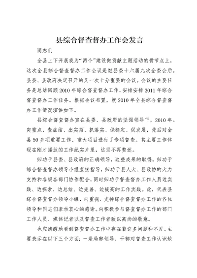 县综合督查督办工作会讲话