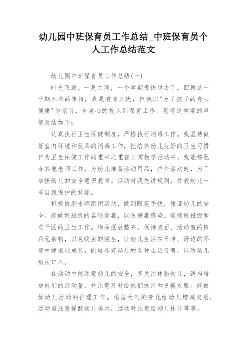 幼儿园中班保育员工作总结_中班保育员个人工作总结范文_1.docx