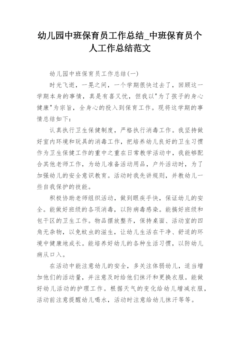 幼儿园中班保育员工作总结_中班保育员个人工作总结范文_1.docx