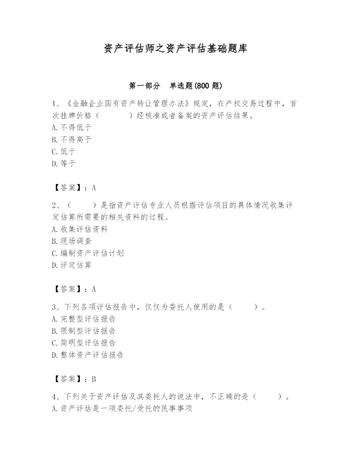 资产评估师之资产评估基础题库带答案（名师推荐）.docx