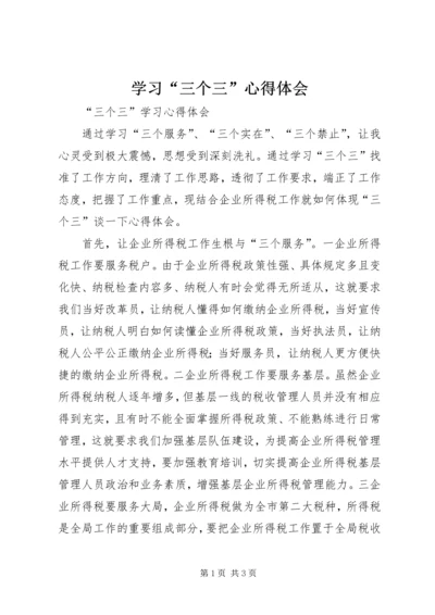 学习“三个三”心得体会 (5).docx