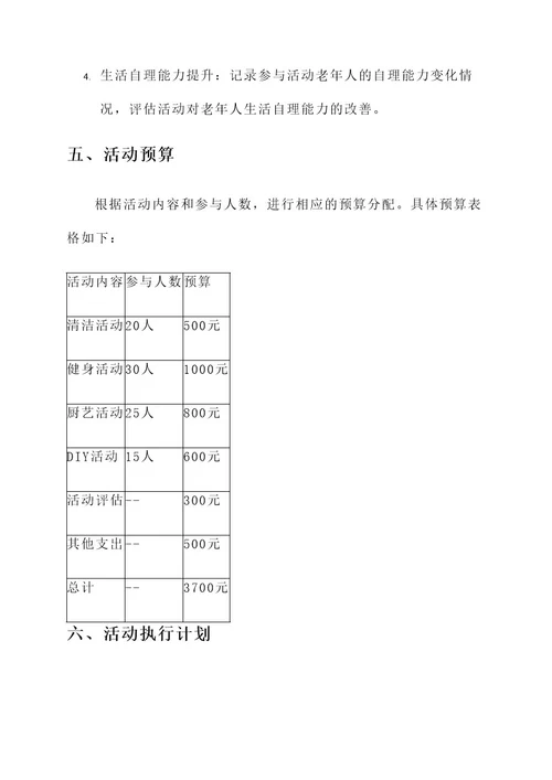 老年人巧做家务活动策划案