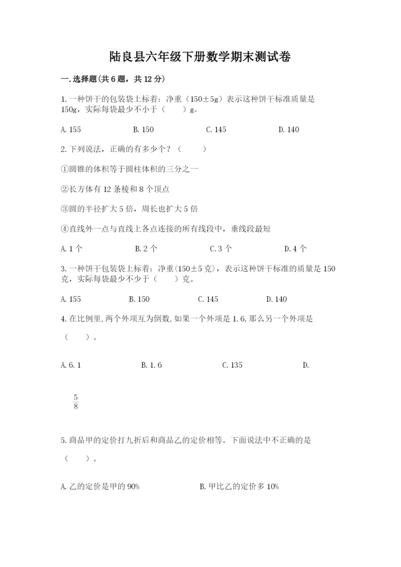 陆良县六年级下册数学期末测试卷加精品答案.docx
