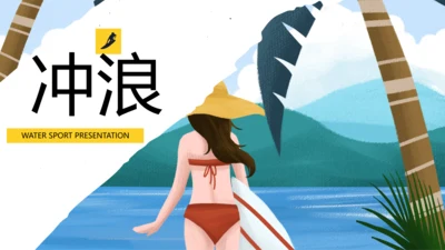 夏日冲浪海上运动乐园俱乐部宣传PPT模板