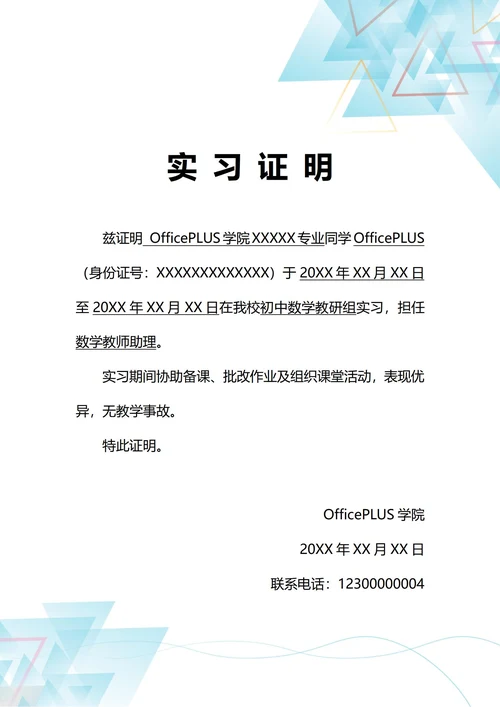 通用学校教育实习证明(A4打印)