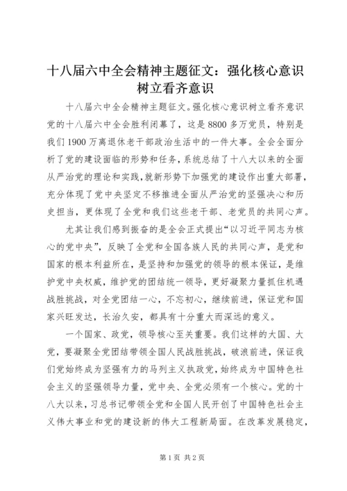 十八届六中全会精神主题征文：强化核心意识树立看齐意识.docx