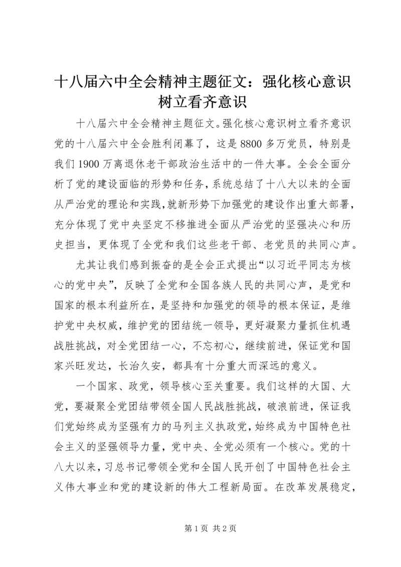 十八届六中全会精神主题征文：强化核心意识树立看齐意识.docx