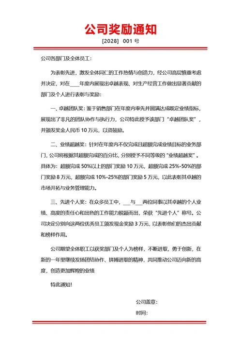 红色商务风公司奖励通知