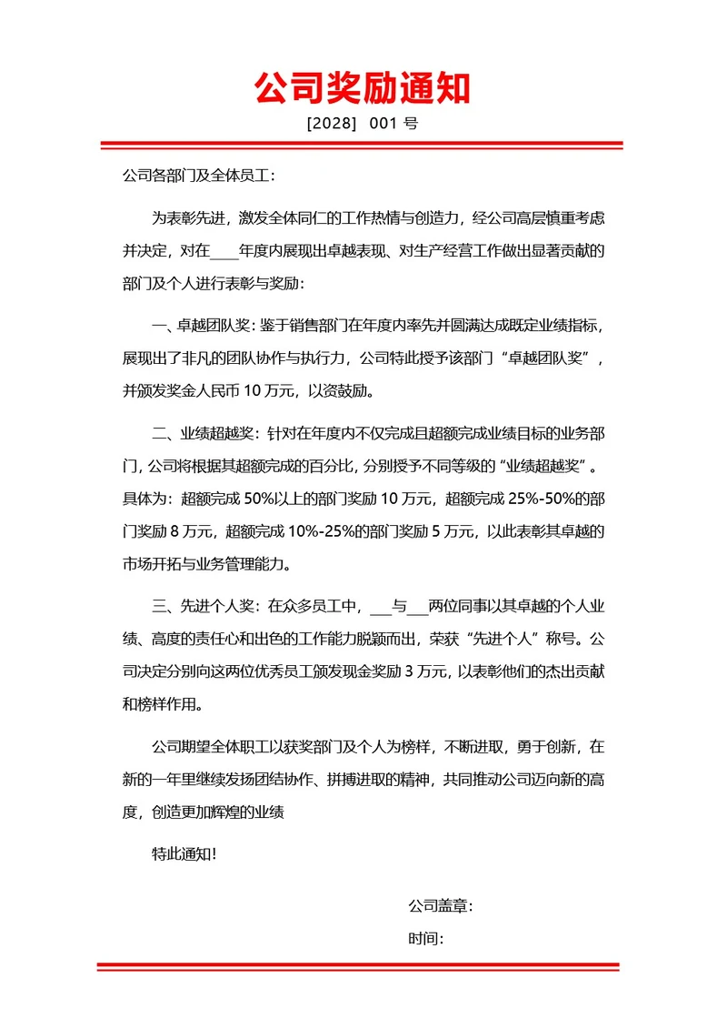 红色商务风公司奖励通知