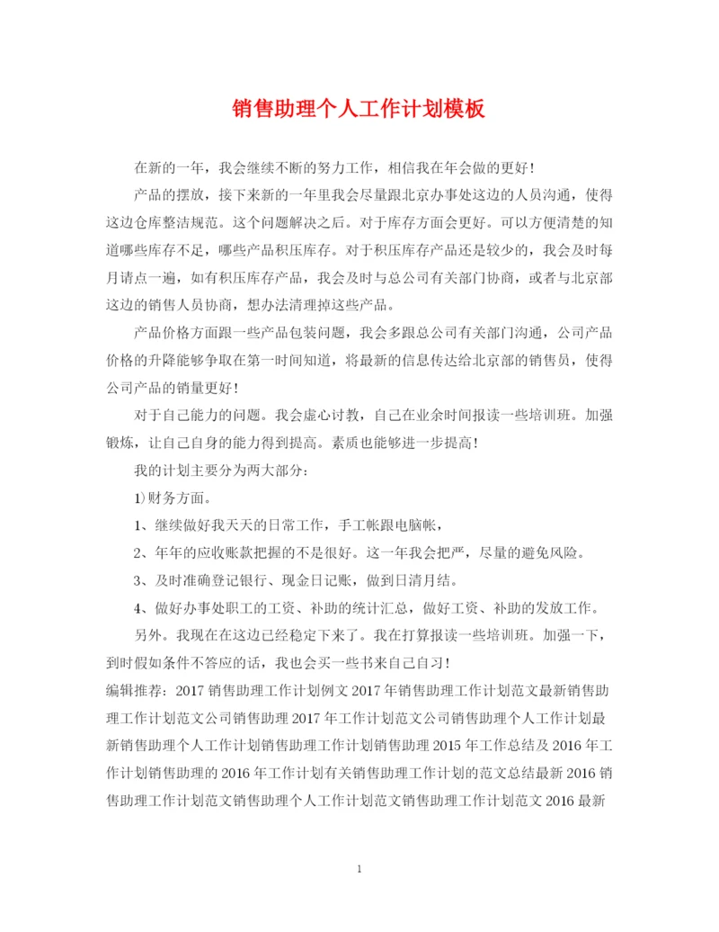精编之销售助理个人工作计划模板.docx