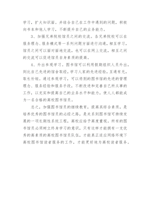 高校图书馆员的继续教育论文.docx