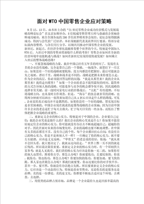 面对wto中国零售企业应对策略