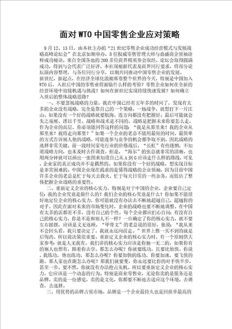 面对wto中国零售企业应对策略