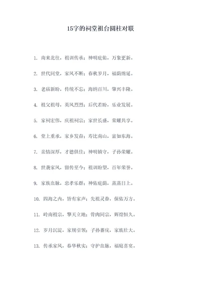 15字的祠堂祖台圆柱对联