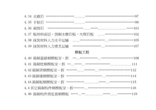 建筑安装工程企业劳动定额第一册土建工程(试行).docx