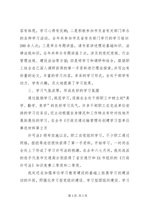 交通运输管理处创建学习型单位事迹材料.docx