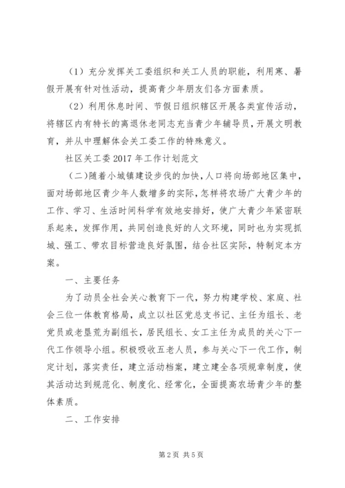 社区关工委XX年工作计划范文.docx