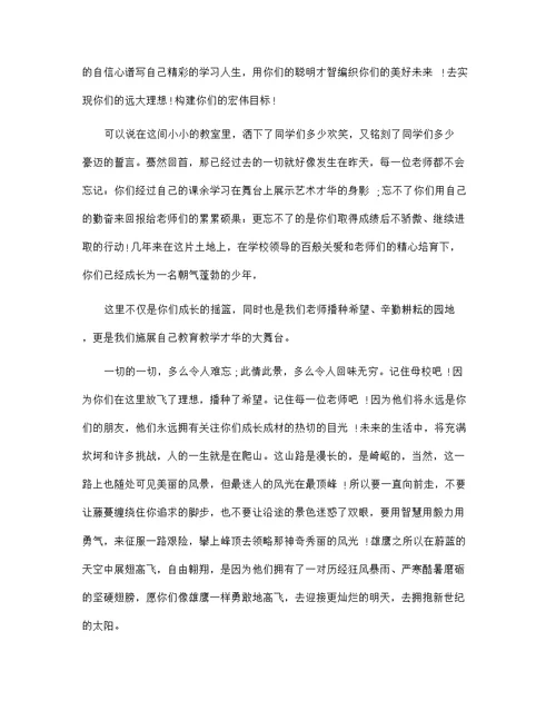 六年级毕业典礼班主任讲话发言稿范文