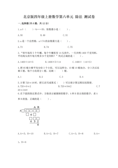 北京版四年级上册数学第六单元 除法 测试卷【原创题】.docx