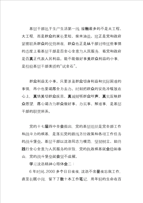 学习沈浩精神心得体会