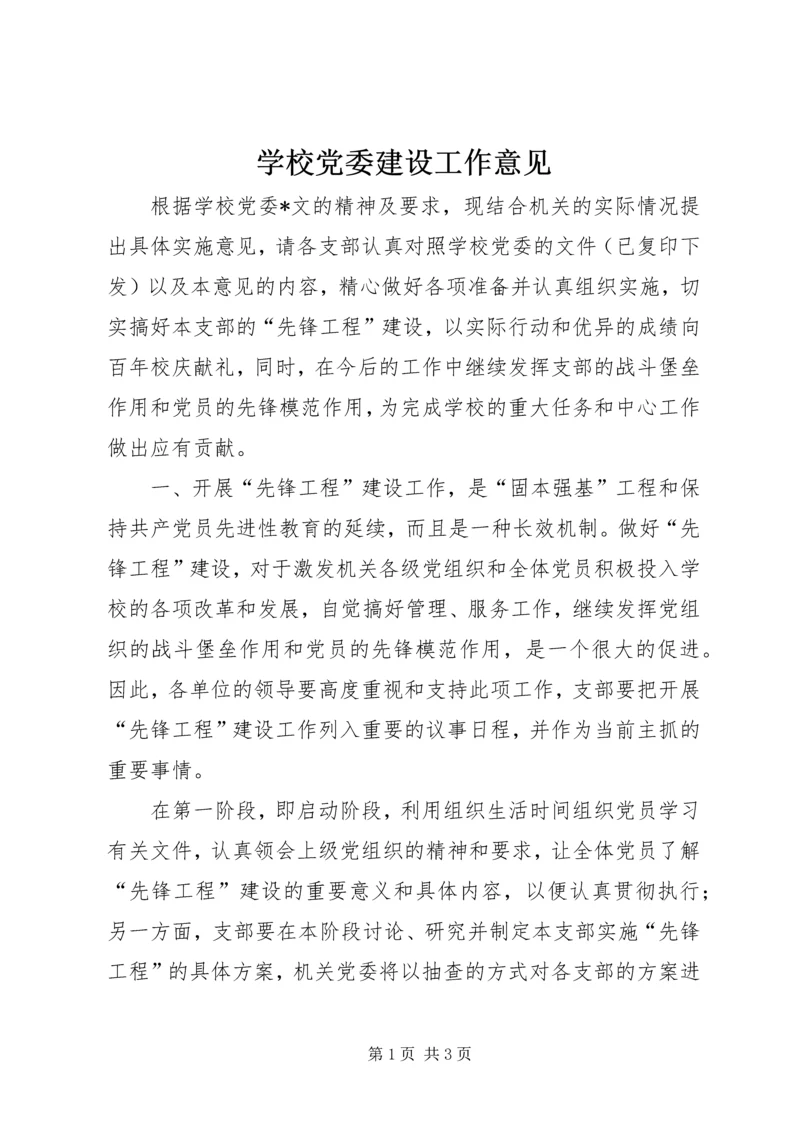 学校党委建设工作意见.docx