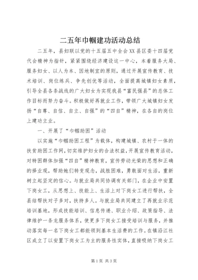 二五年巾帼建功活动总结.docx