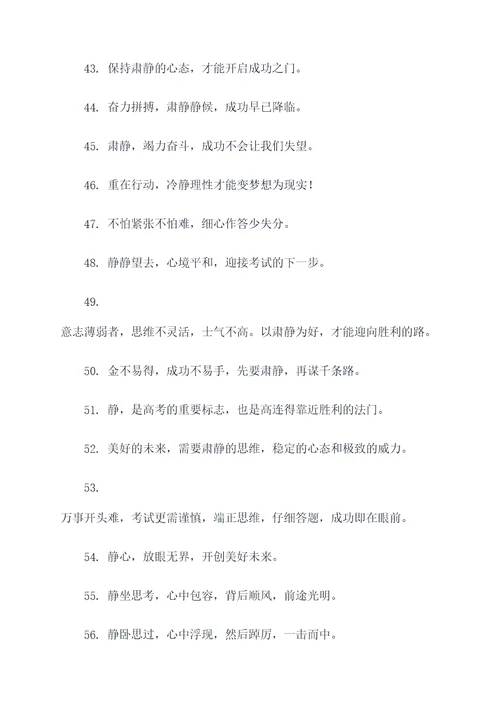 高考肃静标语