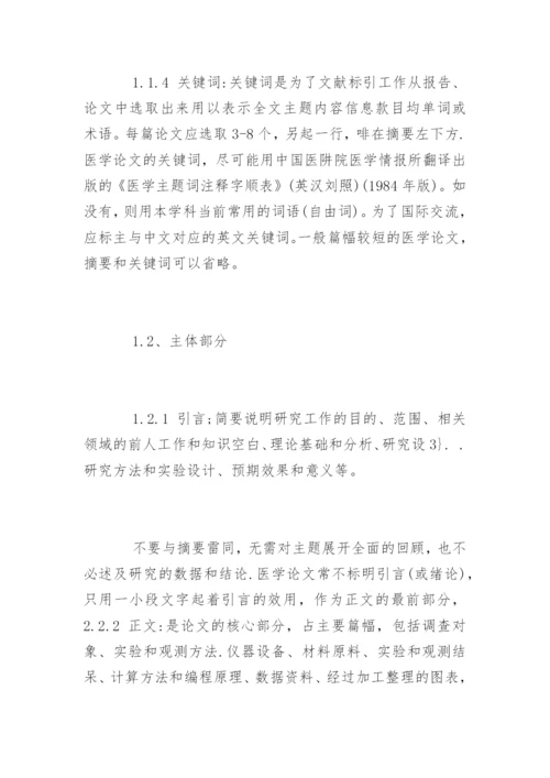 医学本科论文格式要求.docx