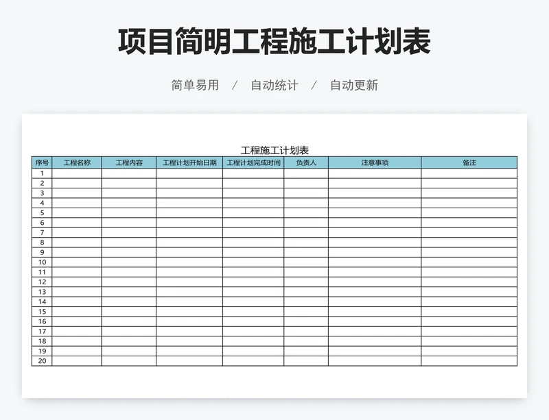 项目简明工程施工计划表