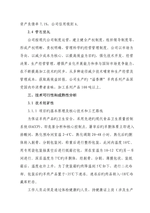 溢香羊肉加工重点技术改造专项项目可行性专题研究报告.docx