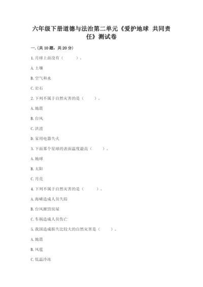 六年级下册道德与法治第二单元《爱护地球 共同责任》测试卷带答案（综合卷）.docx