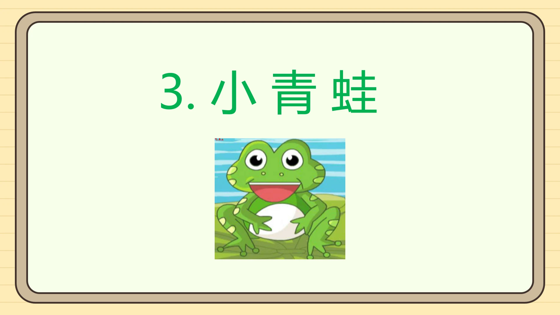 识字3 小青蛙（课件）