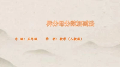 人教版五年级下册数学异分母分数加减法 课件（共27张PPT）
