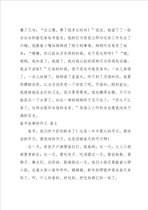 春节叙事的作文汇总九篇