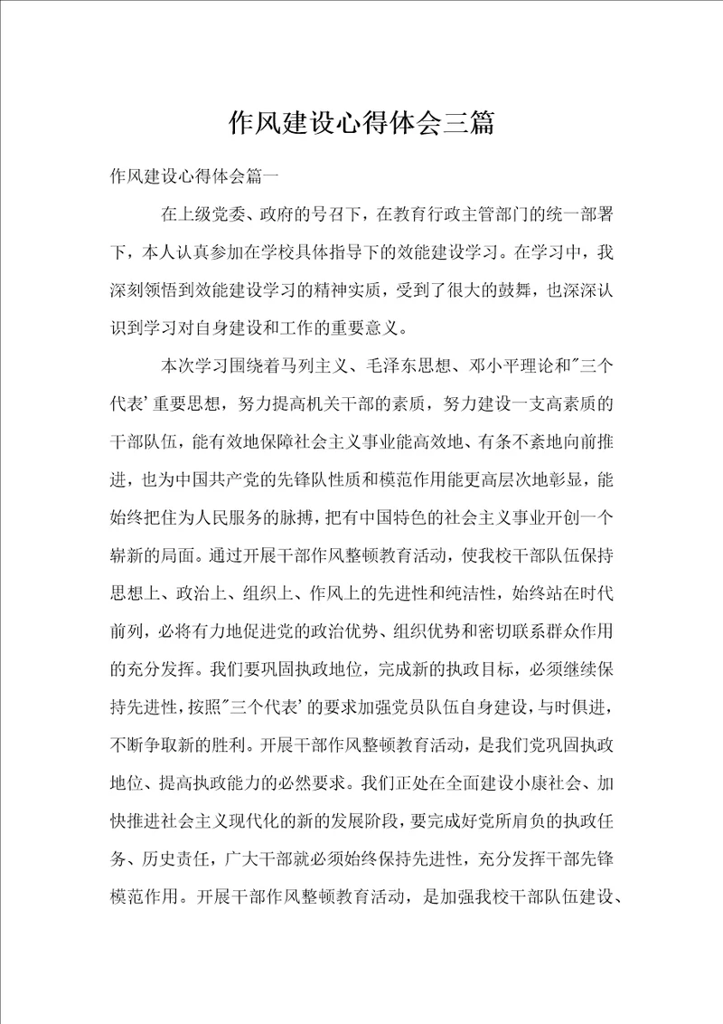作风建设心得体会三篇