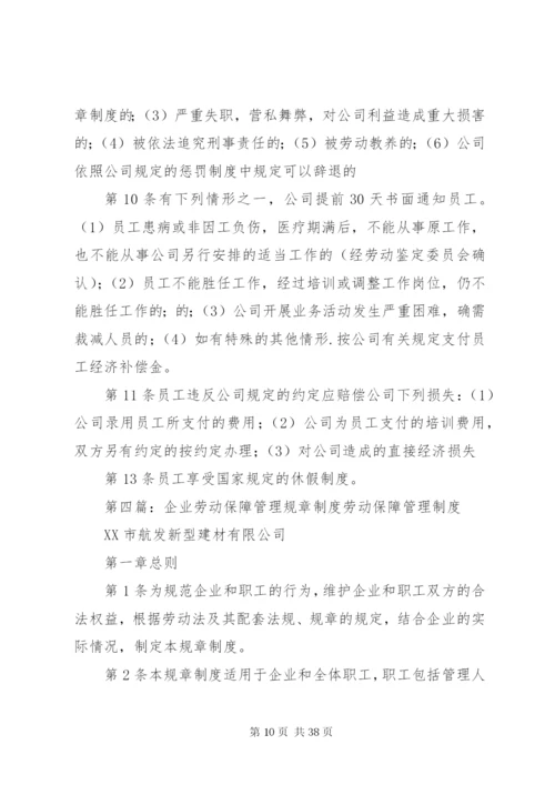 教职工劳动保障规章制度及管理规定.docx