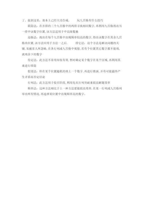 数独九宫格口诀是什么.docx