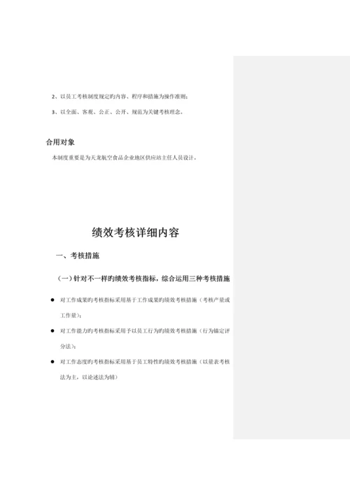 天龙航空食品公司考核方案人力资源.docx