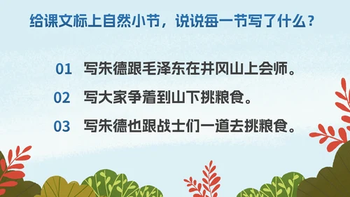 部编版二年级上册《朱德的扁担》
