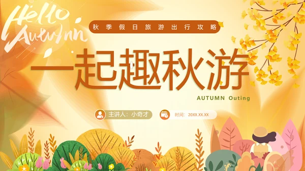 一期去秋游旅行攻略PPT模板