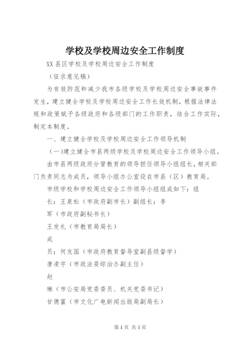 学校及学校周边安全工作制度.docx