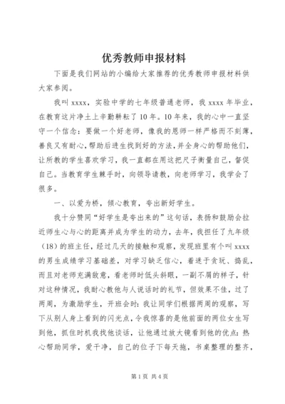 优秀教师申报材料 (5).docx