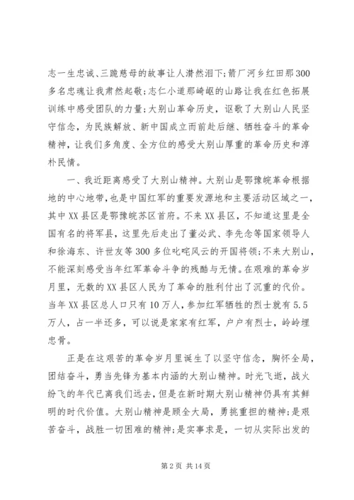 大别山红色教育学习心得体会四篇.docx