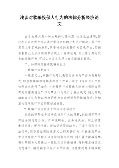浅谈对欺骗投保人行为的法律分析经济论文.docx