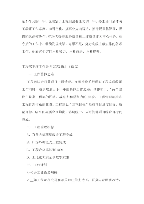 工程部年度工作计划2023通用.docx