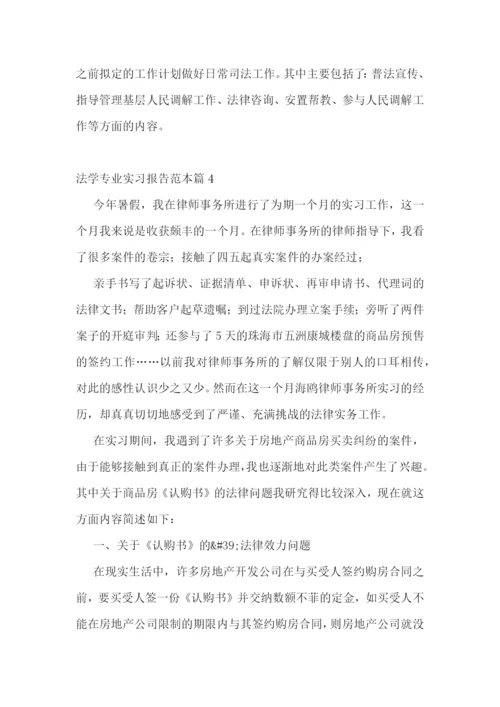 法学专业实习报告范本五篇.docx