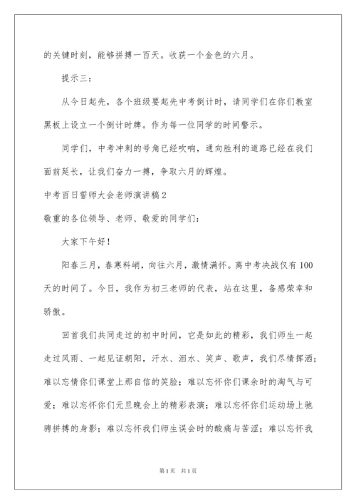2022中考百日誓师大会教师演讲稿_1.docx