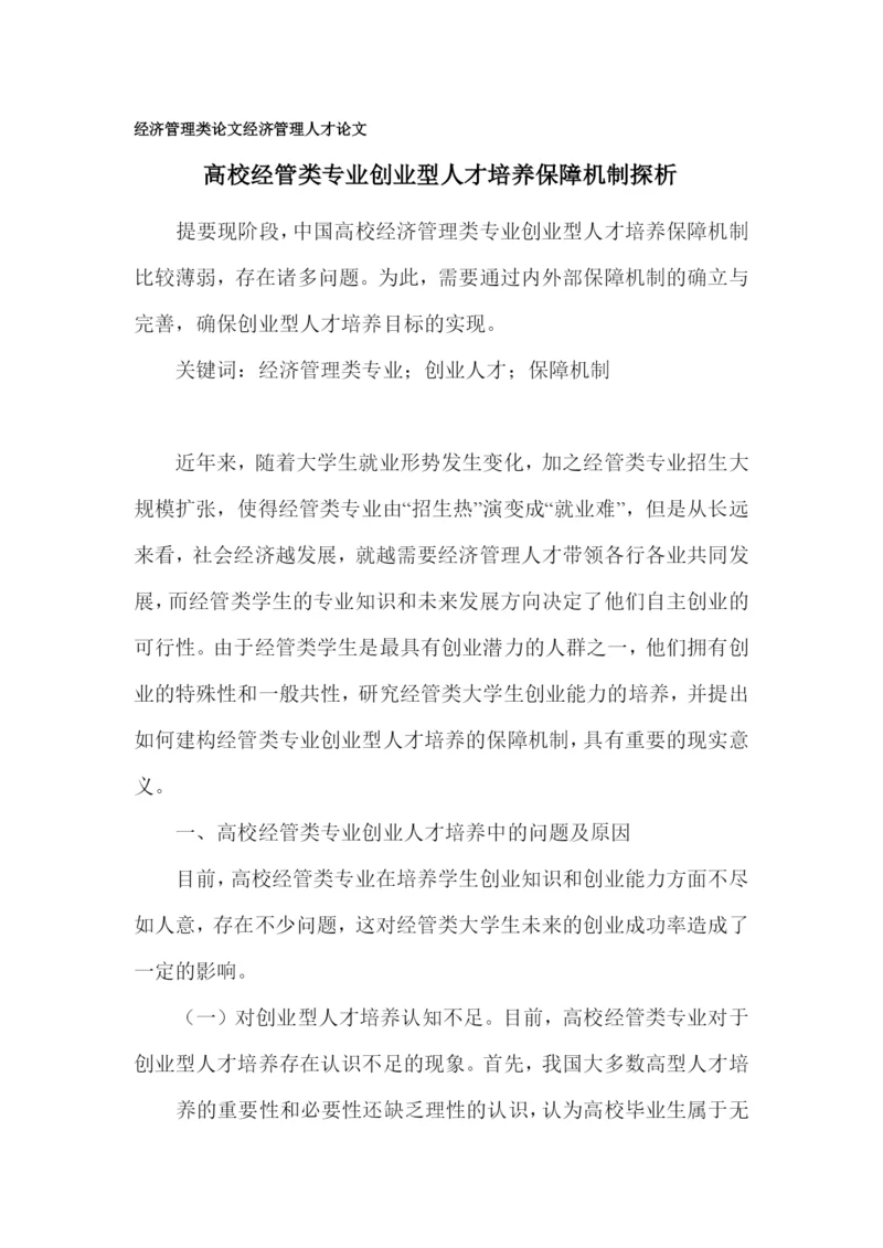 经济管理类论文.docx