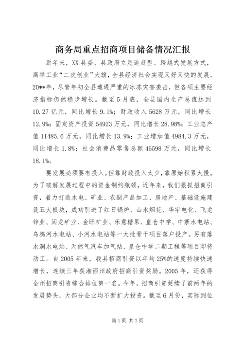 商务局重点招商项目储备情况汇报.docx