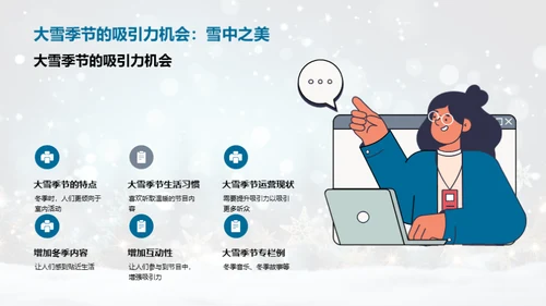 雪季广播的策略